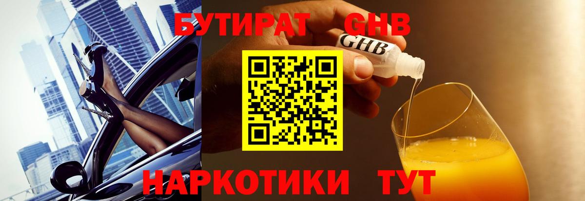 БУТИРАТ GHB Подольск