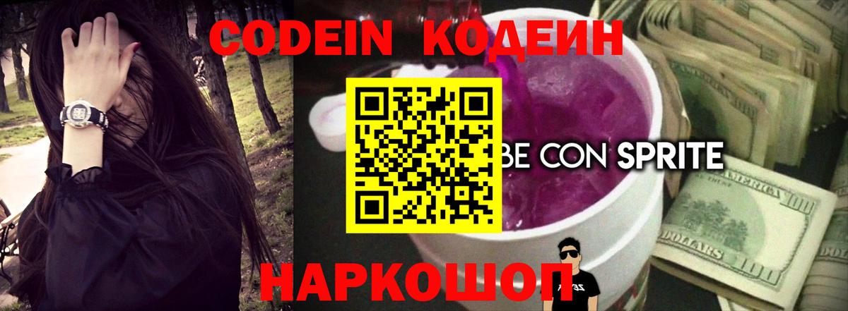 Подольск  Кодеин Purple Drank  Вход с VPN  Codein Purple Drank 